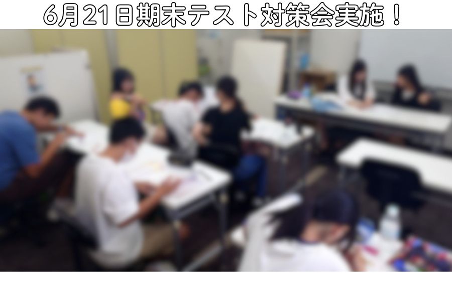第二回期末テスト対策会！