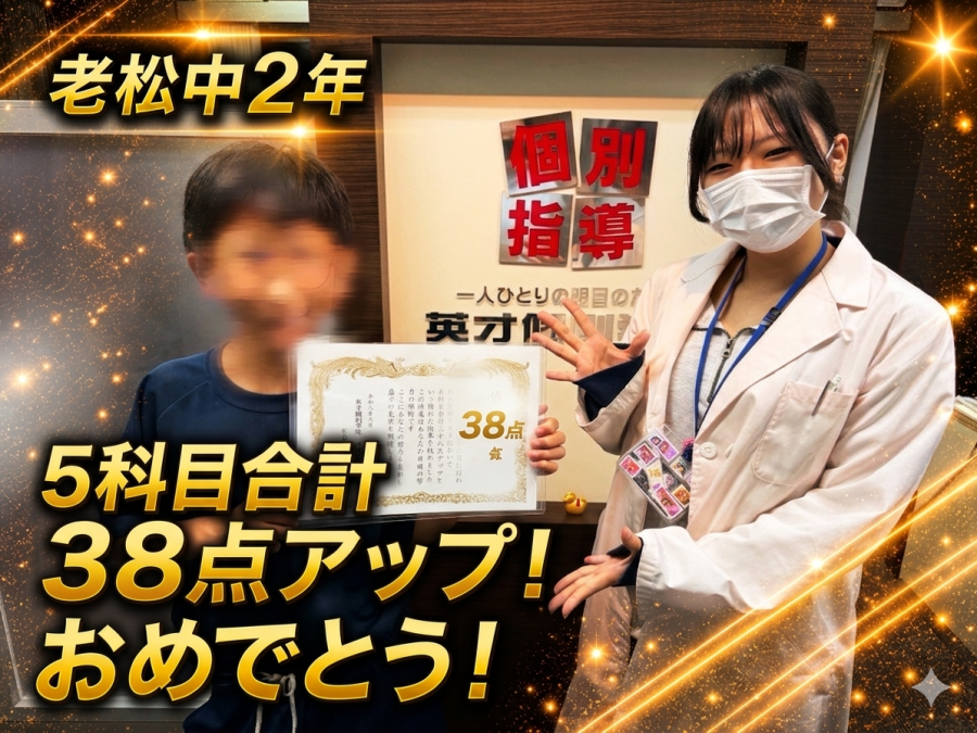 【老松中学校2年】5科目合計38点アップ！