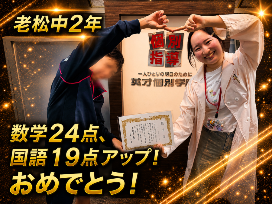 【老松中学校2年】数学24点、国語19点アップ！おめでとう！