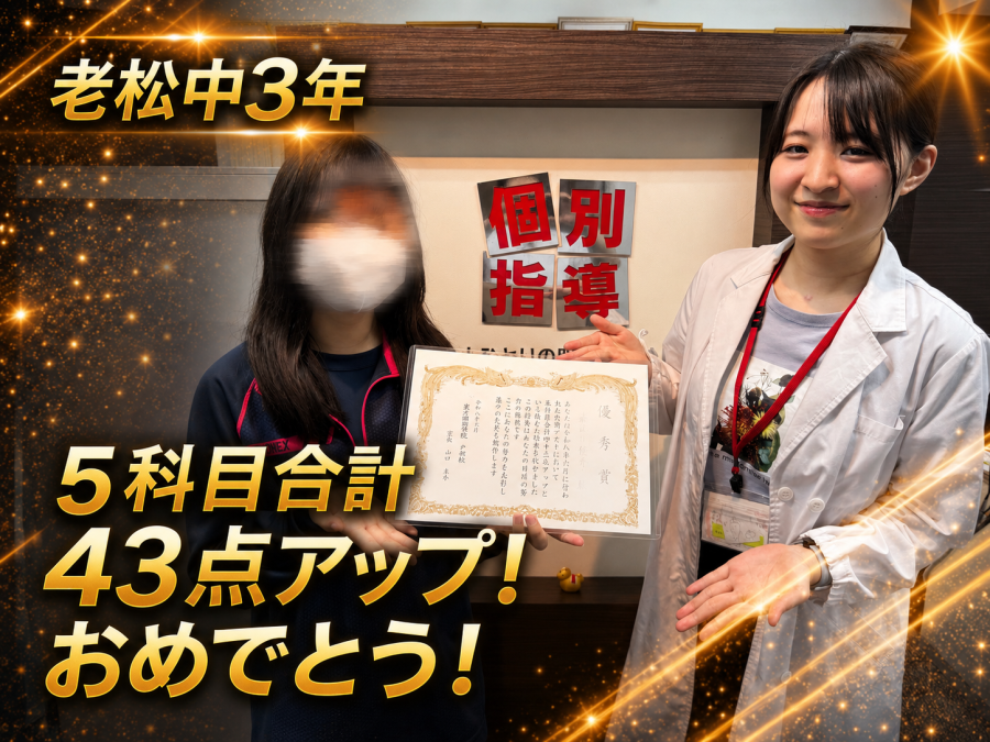 【老松中学校3年】5科目合計43点アップ！おめでとう！