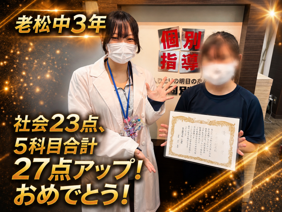 【老松中学校3年】社会23点、5科目合計27点アップ！おめでとう！