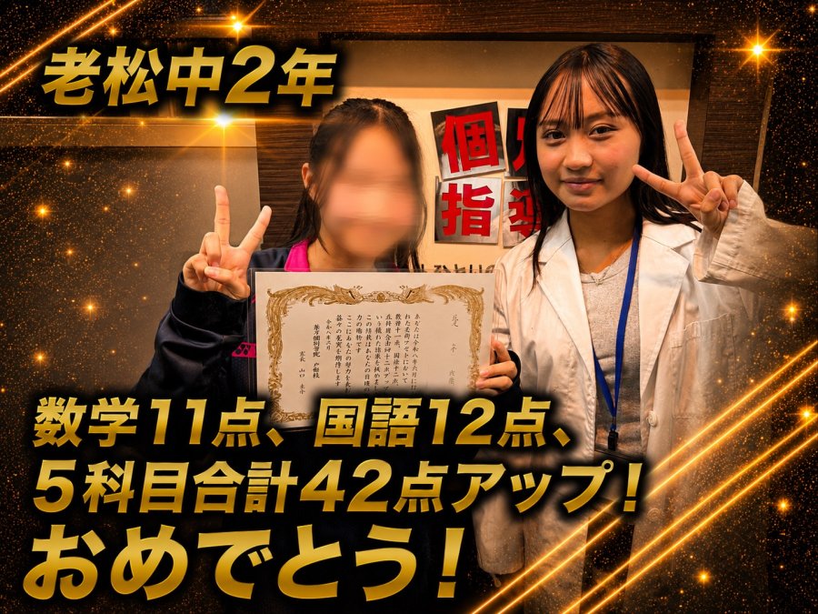 【老松中学校2年】数学11点、国語12点、5科目合計42点アップ！おめでとう！
