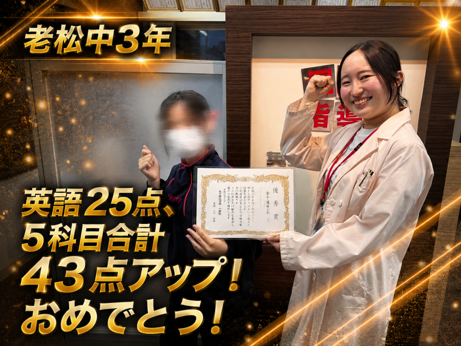 【老松中学校3年】英語25点、5科目合計43点アップ！おめでとう！