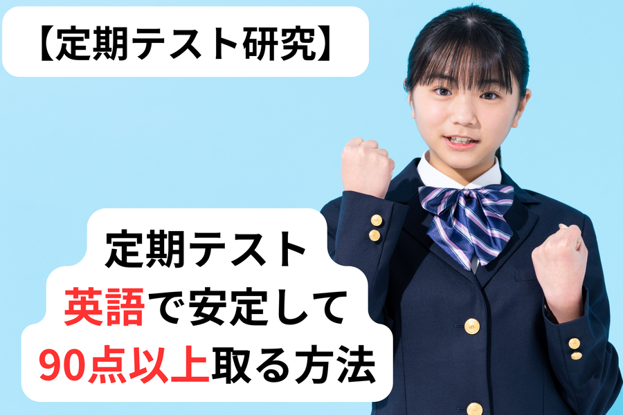 【定期テスト研究】英語90点安定へ！