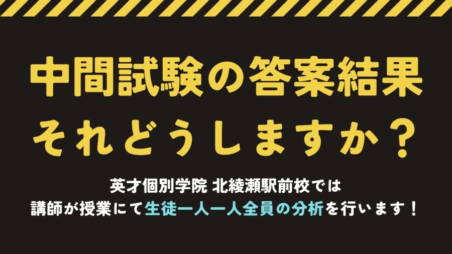 中間試験の答案が返ってきた！・・それどうしますか？