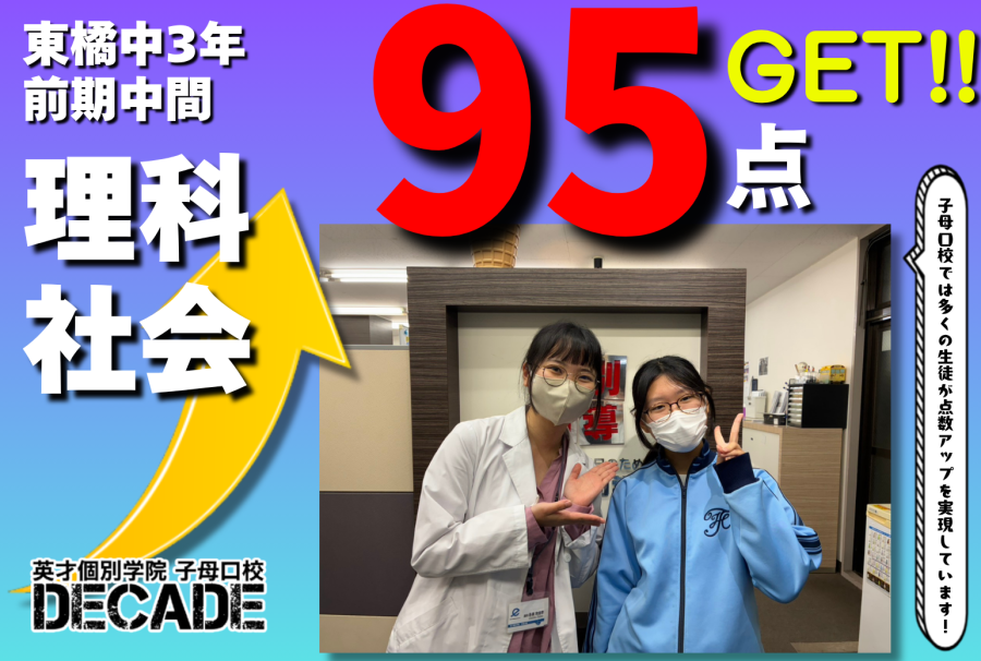 【東橘中3年】理科・社会95点GETおめでとう!!!