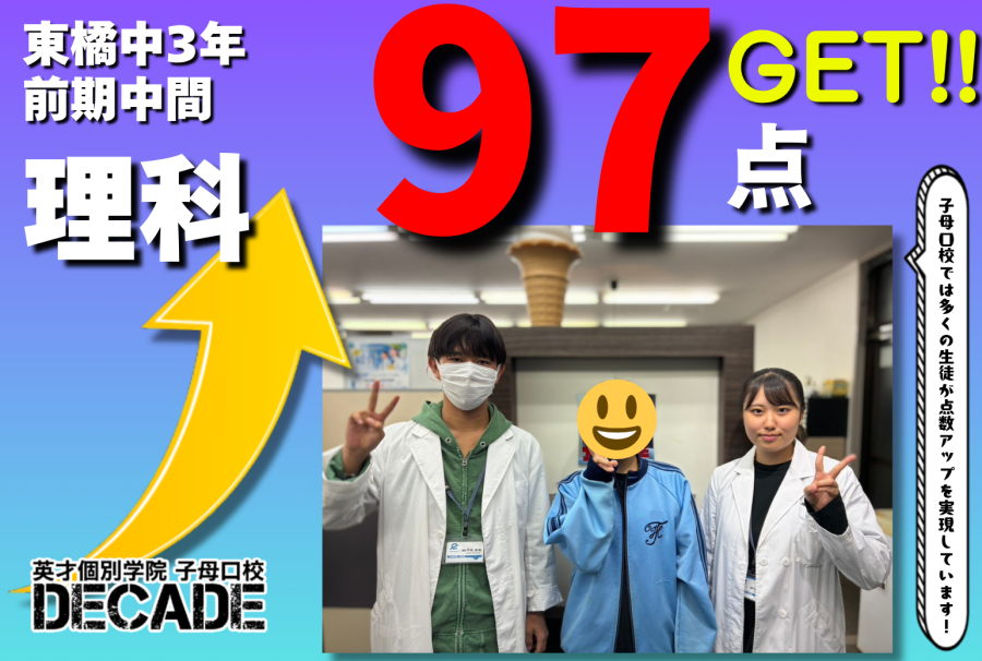 【東橘中3年】理科97点GETおめでとう!!!