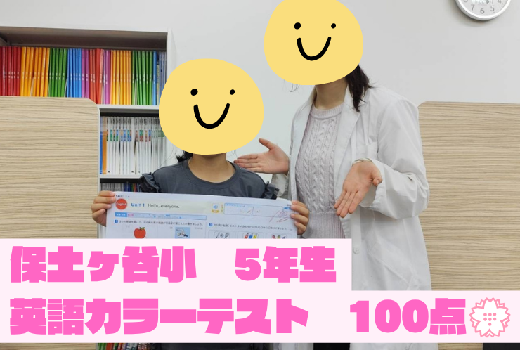 【保土ヶ谷小5年】カラーテストで100点連発！