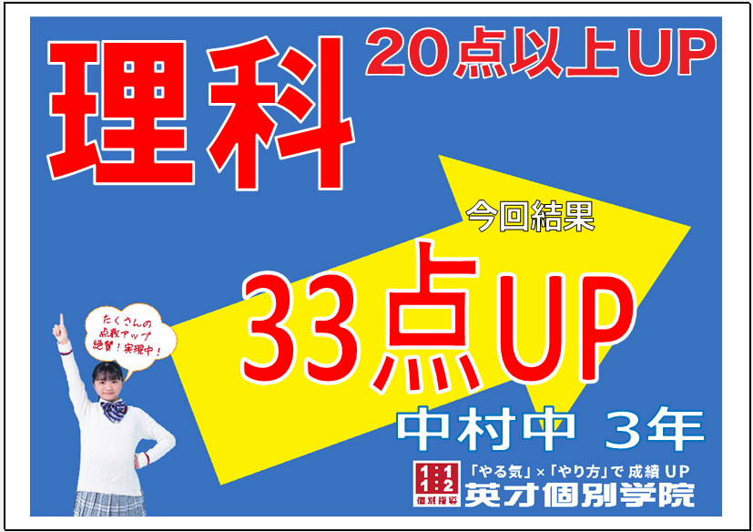1学期期末：中村中３年生理科33点アップ！！