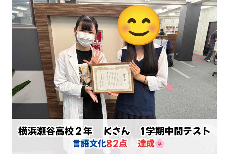 【横浜瀬谷高校2年】言語文化82点達成！日頃の努力が高得点につながりました！