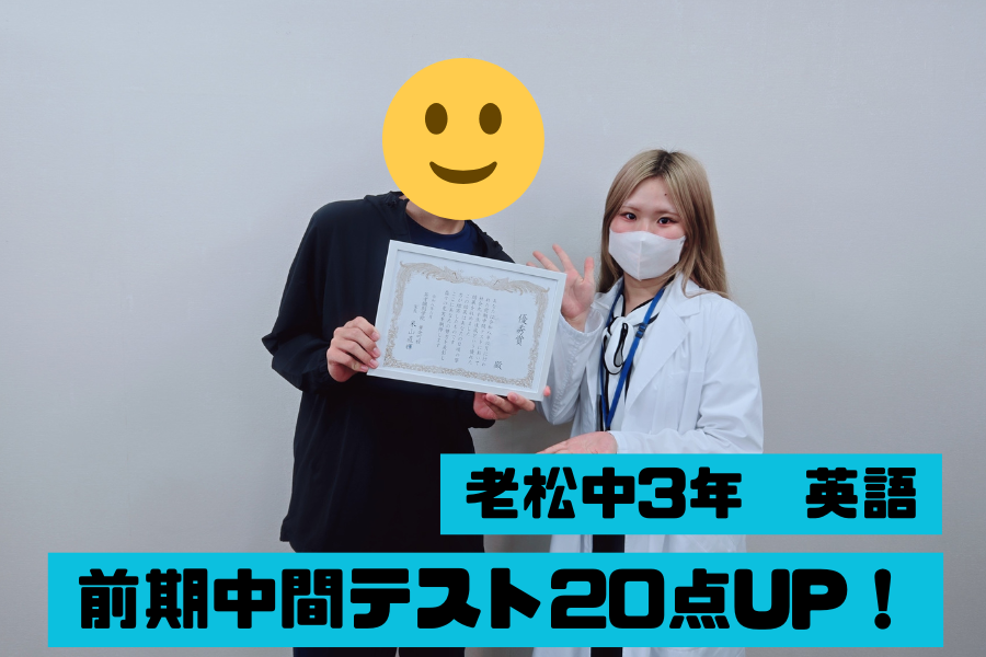 老松中学校3年　前期中間英語20点UP！