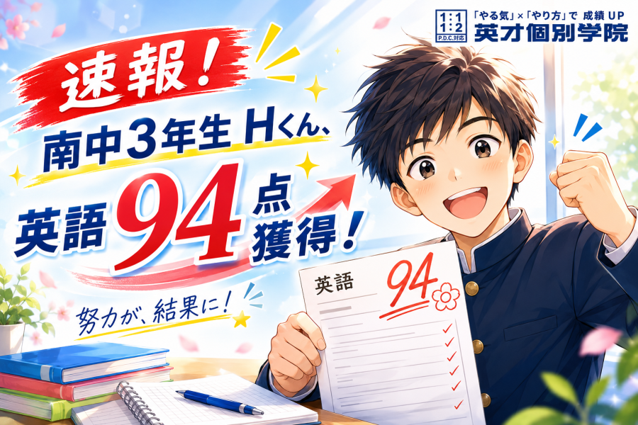 南中３年生Hくん、１学期テスト　英語94点獲得！【速報！】