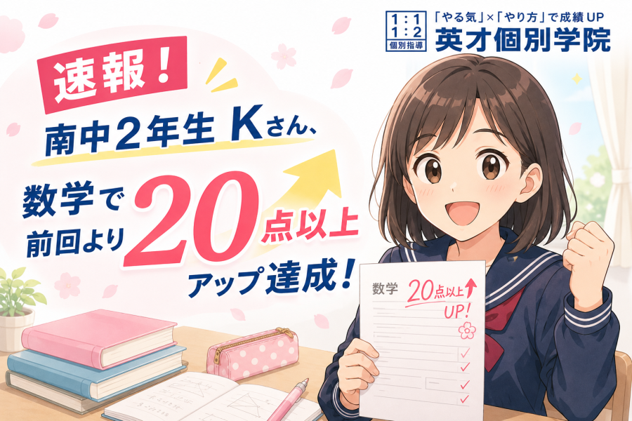 南中２年生Kさん、数学で前回より20点以上アップ達成！【速報！】