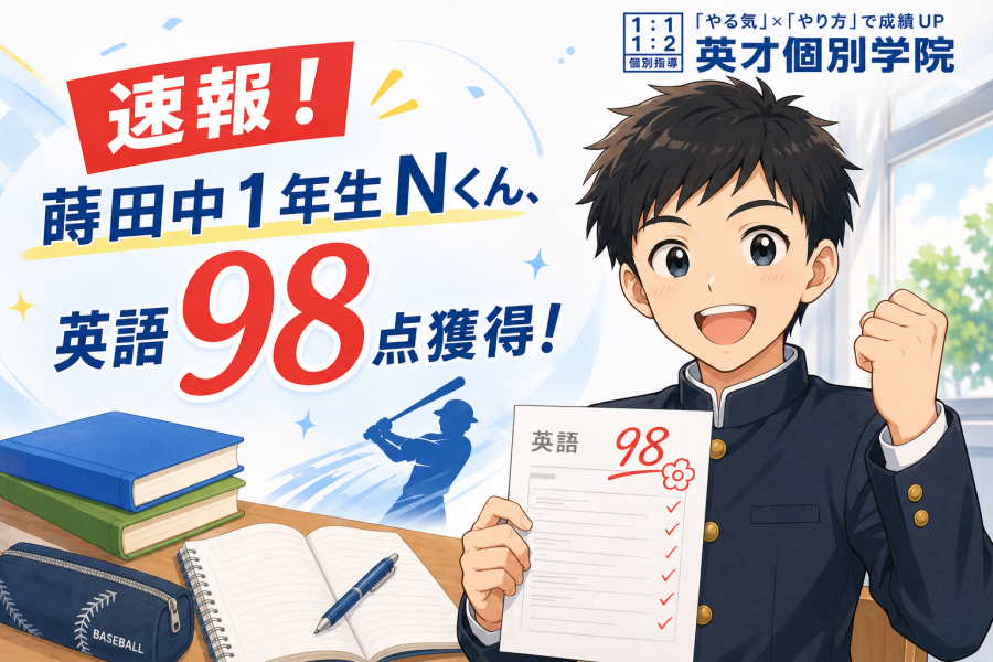 蒔田中１年生Nさん、中学校最初の定期テストで英語98点獲得！【速報！】