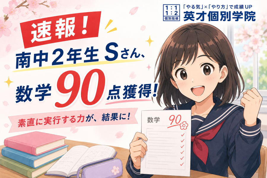 南中２年生Sさん、数学90点獲得！