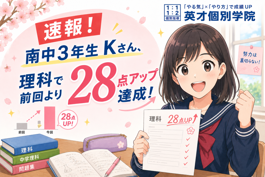南中３年生Kさん、理科で前回より28点アップ達成！【速報！】