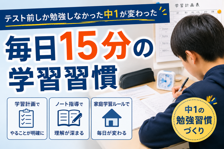 テスト前しか勉強しなかった中1生が変わった、毎日15分の学習習慣
