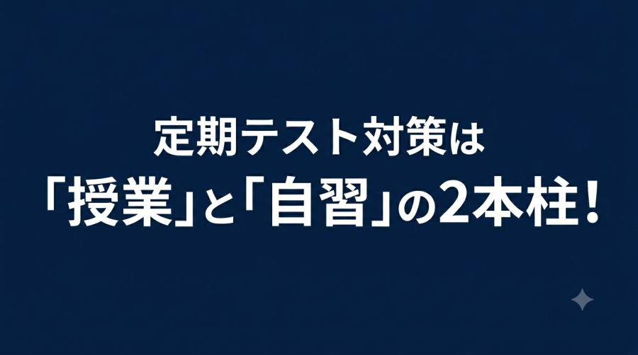 定期テスト対策は「授業」と「自習」の2本柱！