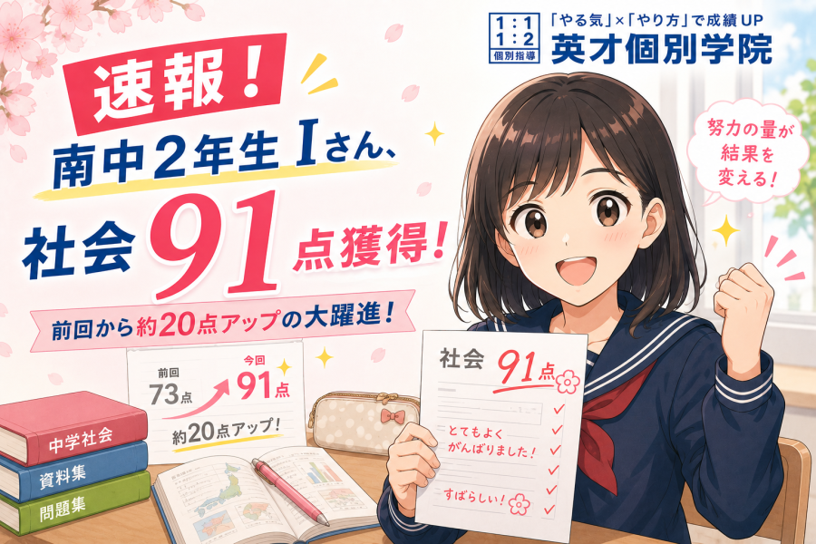 南中２年生　Iさん、社会91点獲得！前回から約20点アップの大躍進！【速報！】