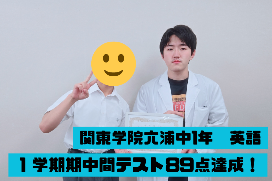 関東六浦中学校3年　1学期中間英語89点達成！