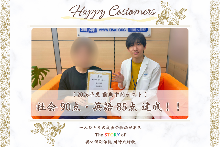 前期中間テスト 社会 90点・英語 85点 達成！！