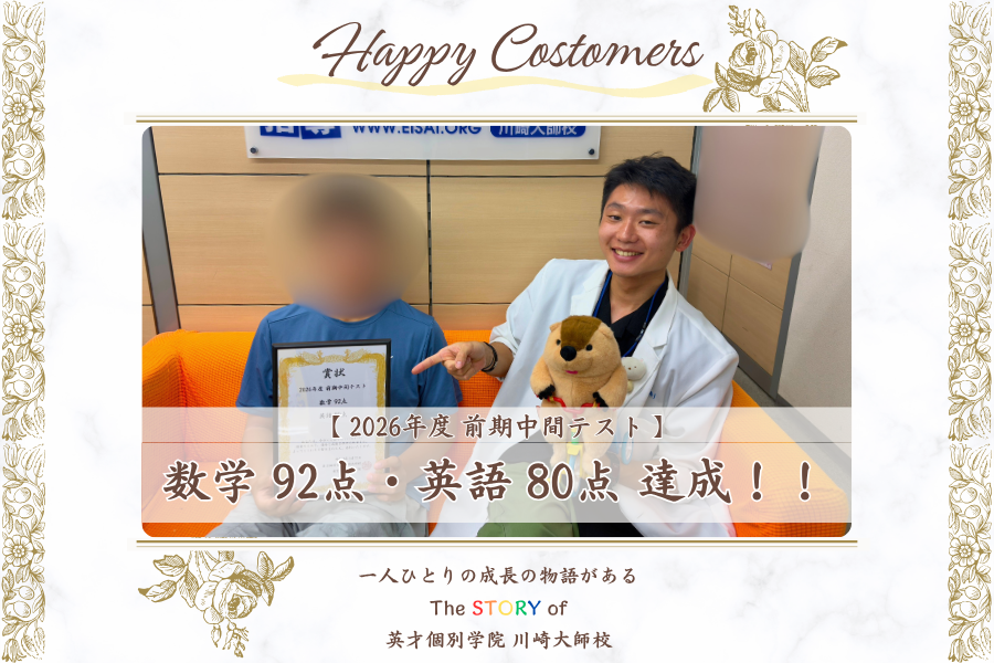 前期中間テスト 数学 92点・英語 80点 達成！！