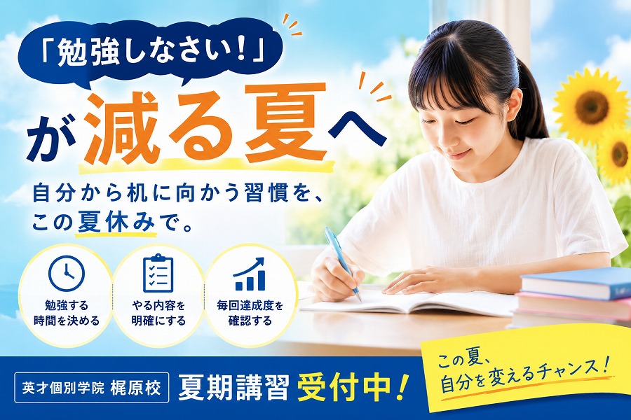 「勉強しなさい！」が減る夏へ｜夏休みで勉強習慣を身につける方法