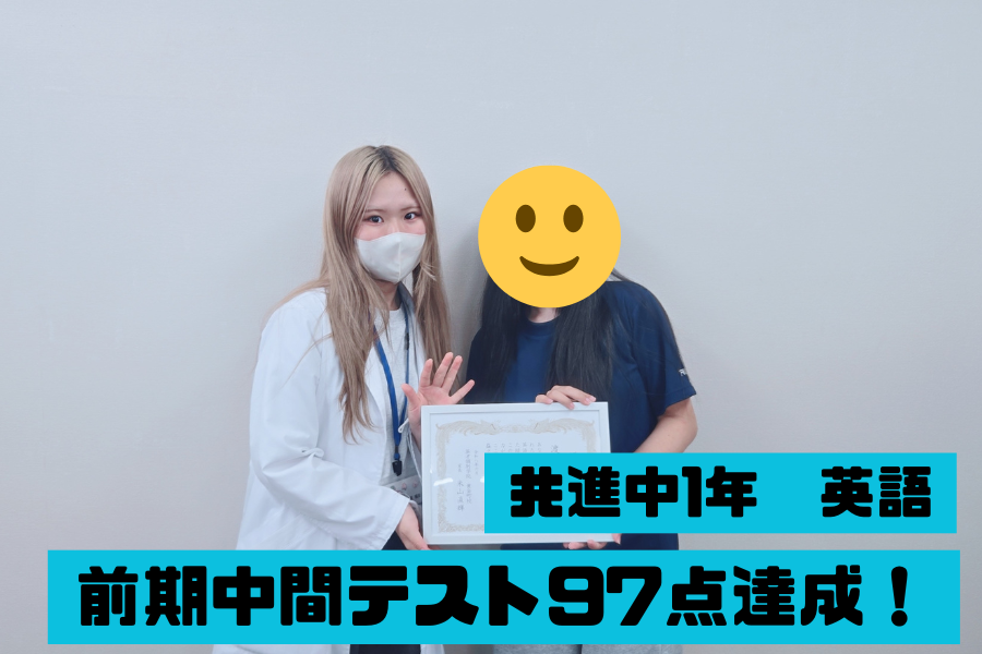 共進学校1年　前期中間英語97点達成！