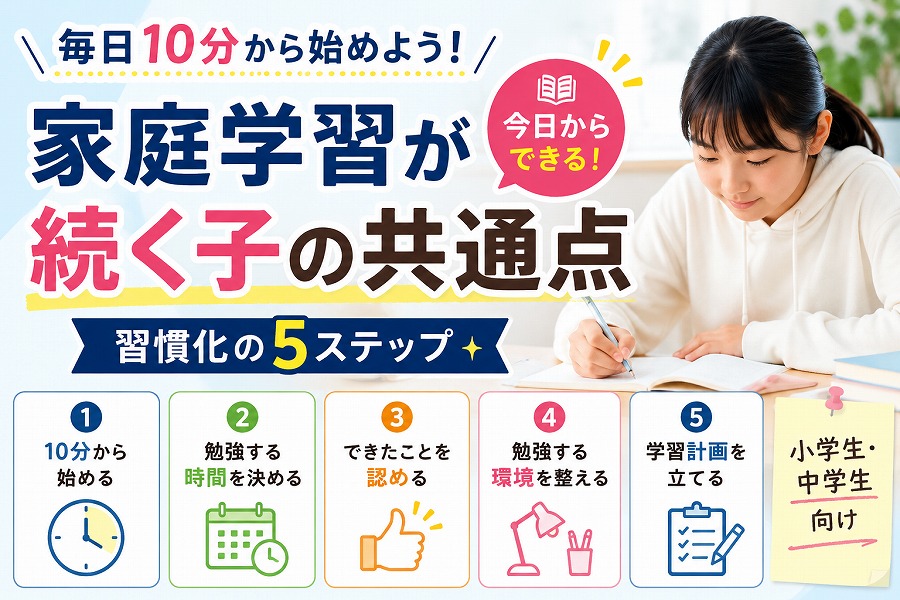 家庭学習が続く子の共通点