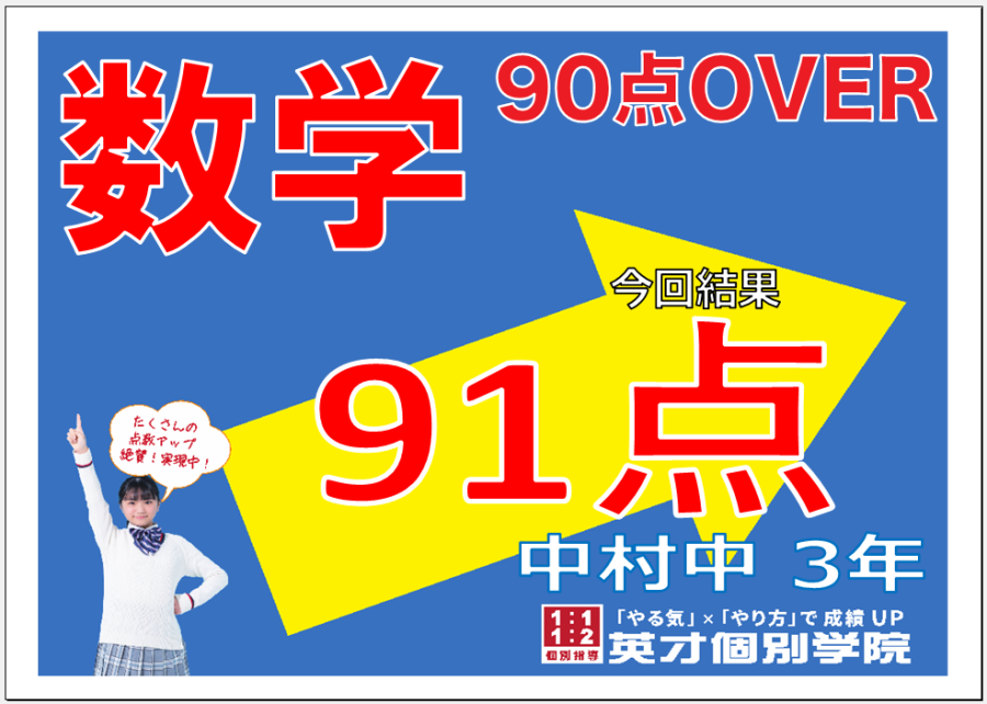 1学期期末：中村中３年生数学9１点達成！！