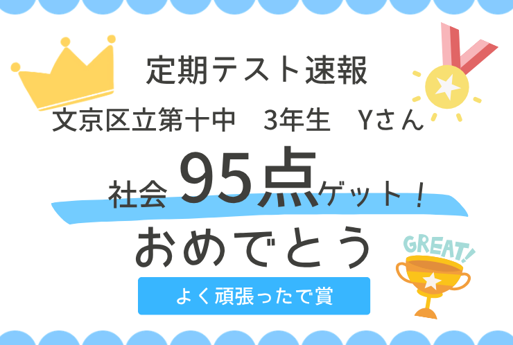 【定期テスト速報】社会95点獲得！狙い通りの高得点！