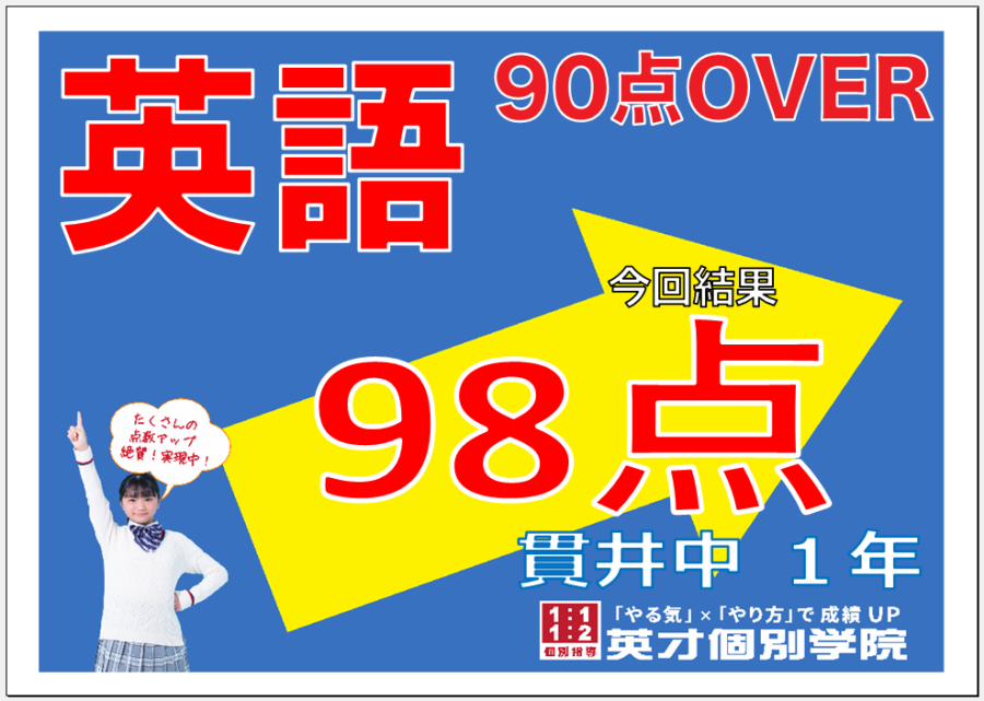 1学期期末：貫井中１年生英語９８点達成！！