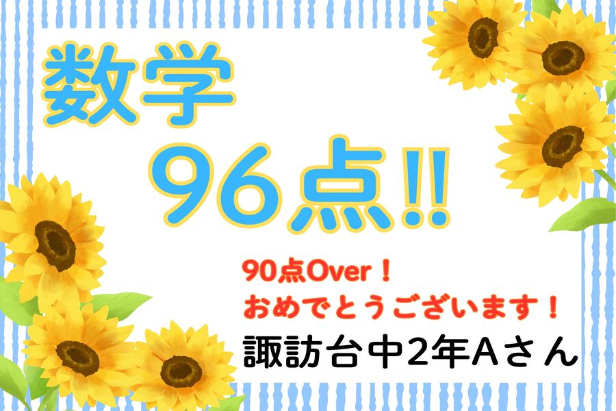 速報！諏訪台中2年Aさん　数学