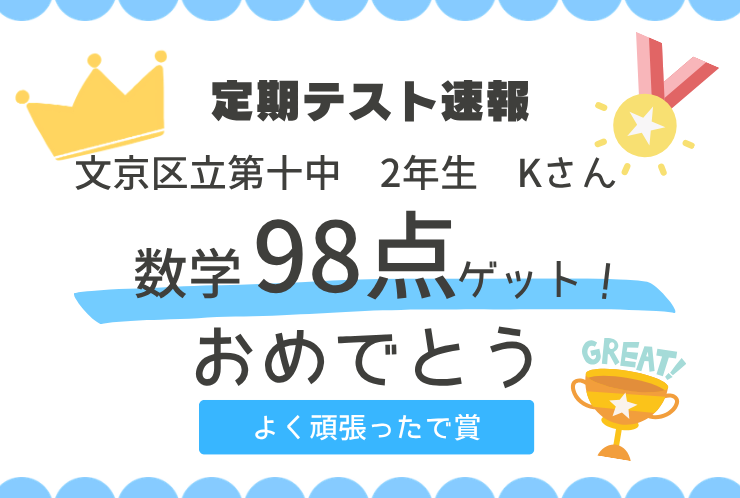 【定期テスト速報】難問を突破しほぼ満点！