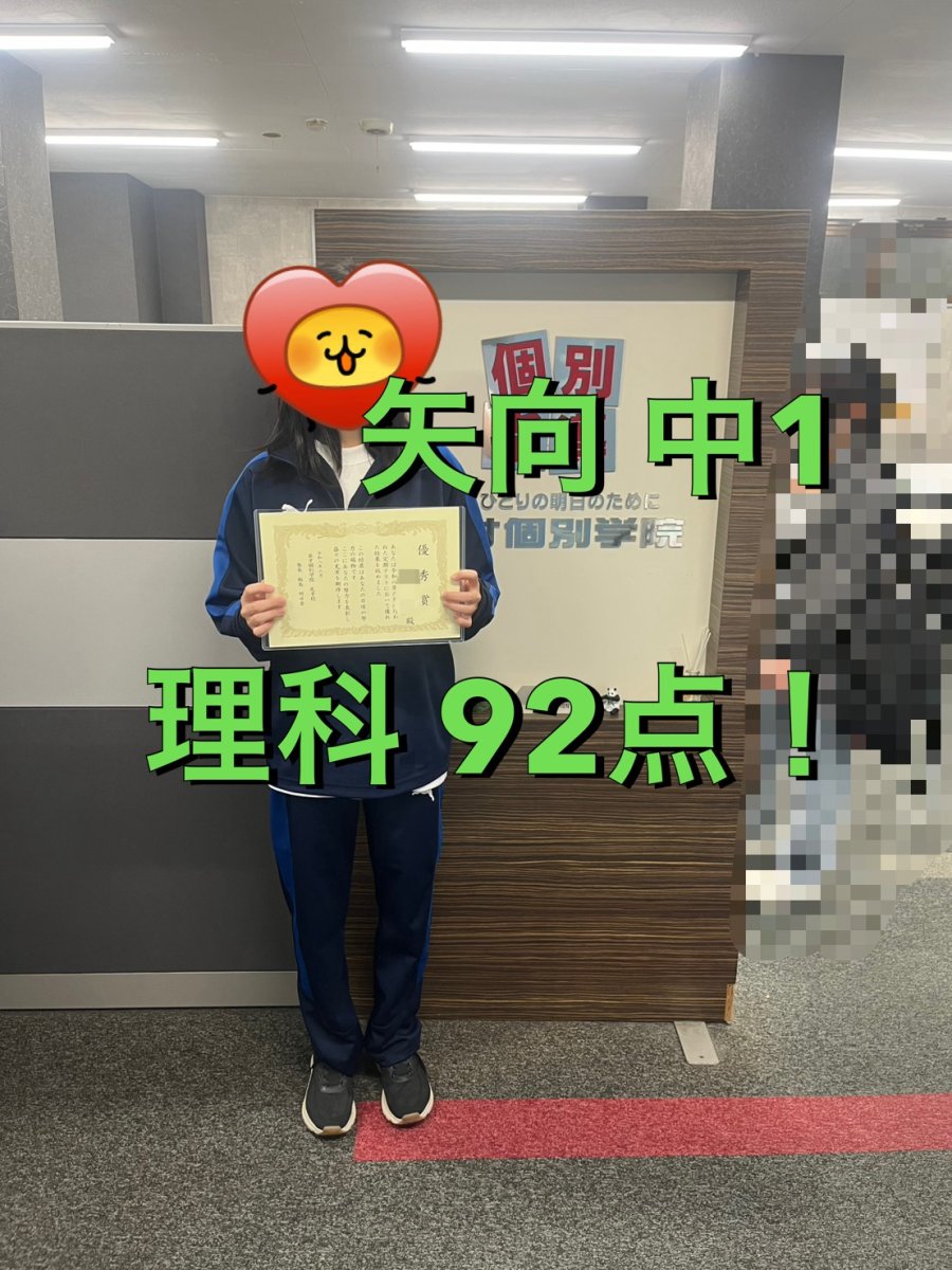 【努力の成果！】理科92点獲得！！
