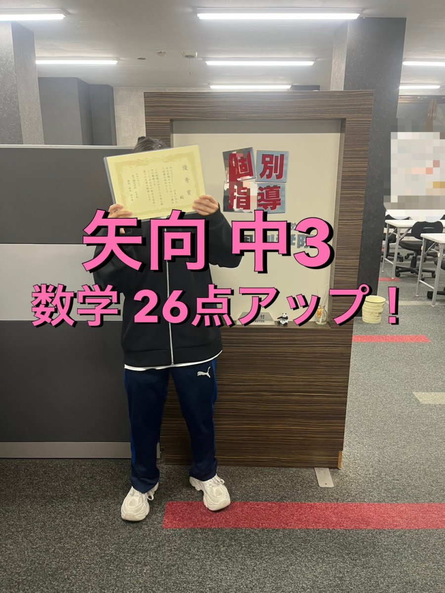 【努力の成果！】数学26点アップ達成！！