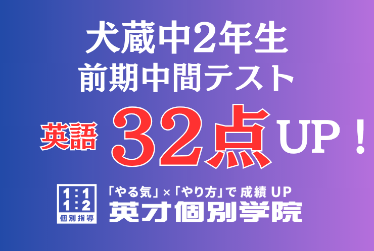 【犬蔵中2年】英語32点アップ！