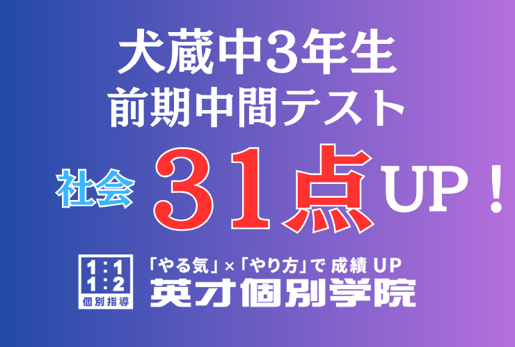 【犬蔵中3年】社会31点アップ！