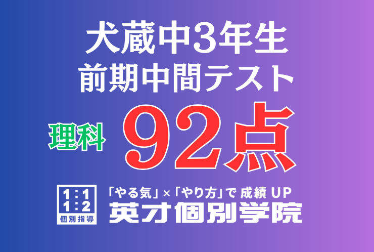 【犬蔵中3年】理科92点！