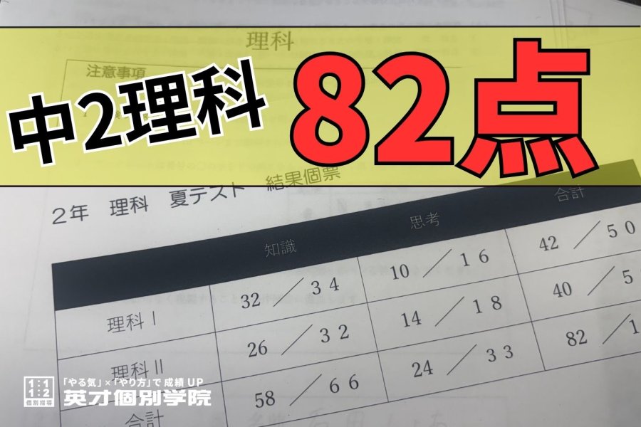 中2 理科 82点獲得！ おめでとう！