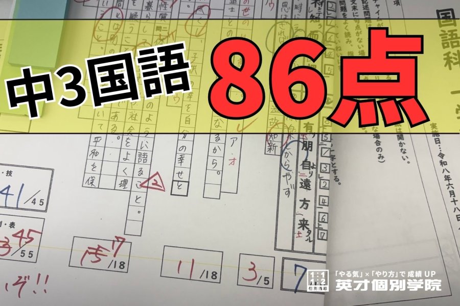 中3 国語 86点獲得！ おめでとう！