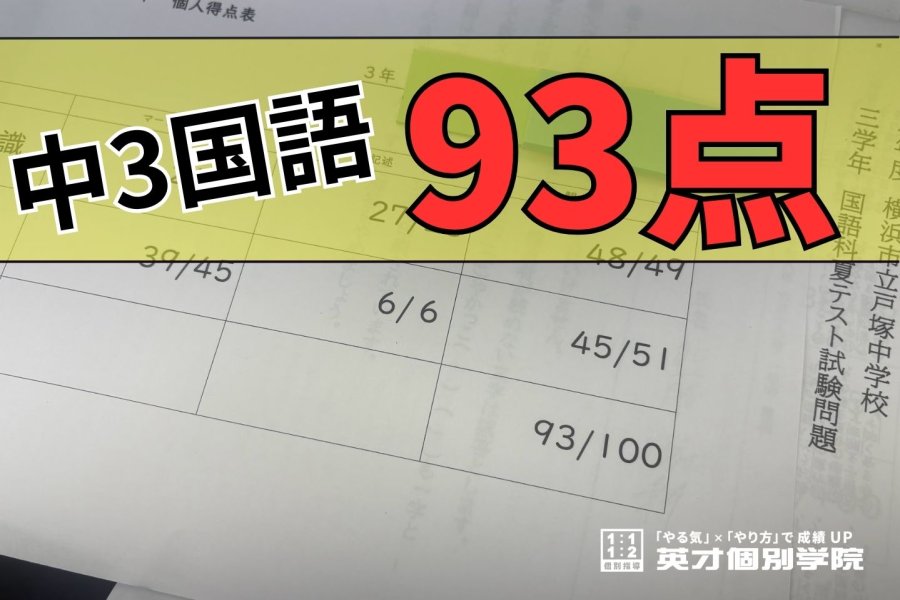 中3 国語 93点獲得！ おめでとう！