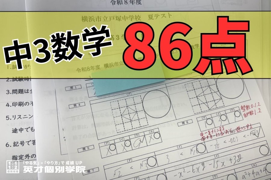 中3 数学 86点獲得！ おめでとう！