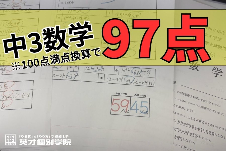 中3 数学 97点獲得！ おめでとう！
