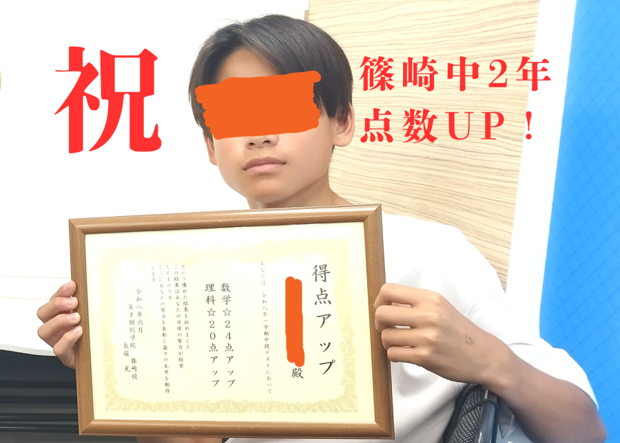 篠崎中2年生、数学24点UP、理科20点UP！