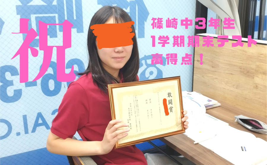 篠崎中3年女子、1学期期末テスト高得点でした！