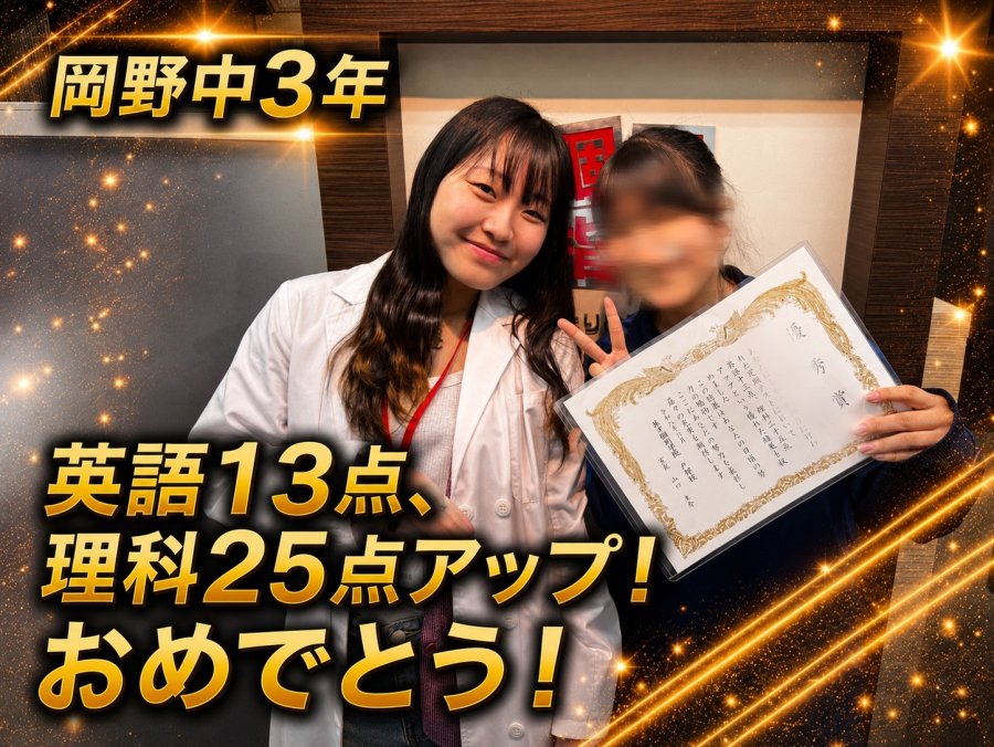 【岡野中学校3年】英語13点、理科25点アップ！おめでとう！