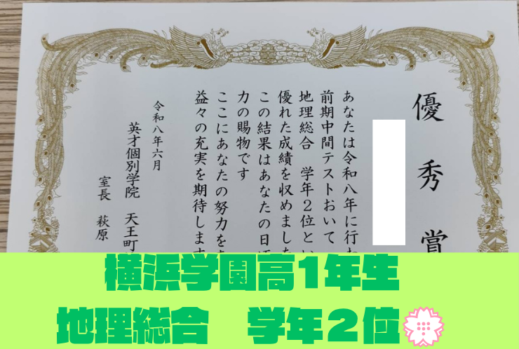 【横浜学園高1年】前期中間テスト　地理総合学年2位！