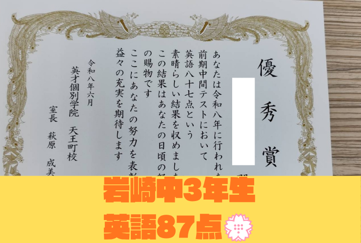 【岩崎中3年】前期中間テスト　英語87点！