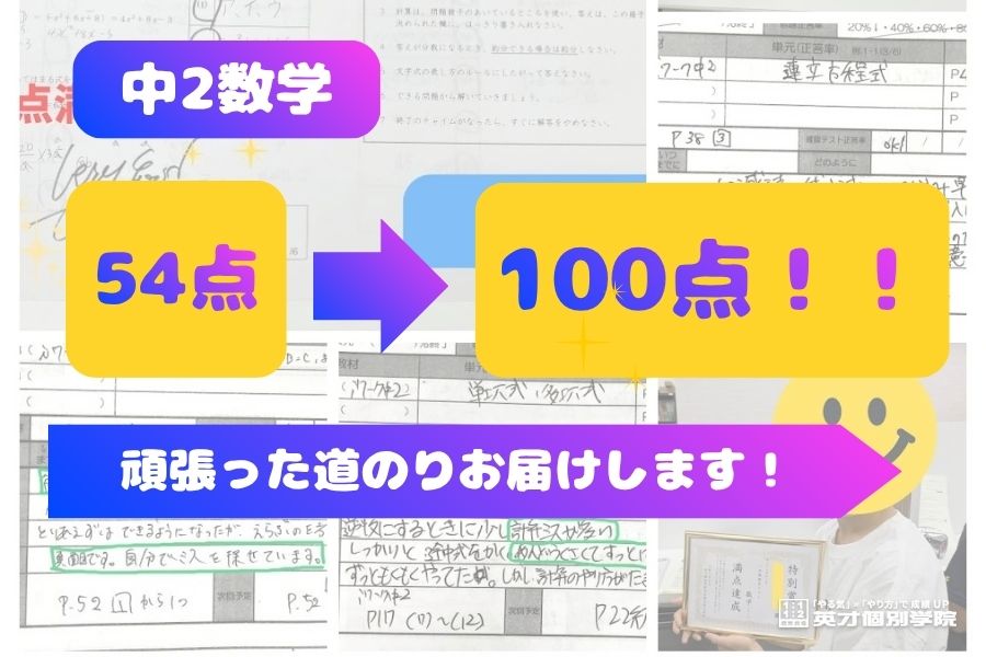 中2数学54点から100点へ⤴「頑張った道のり」をお届けします！